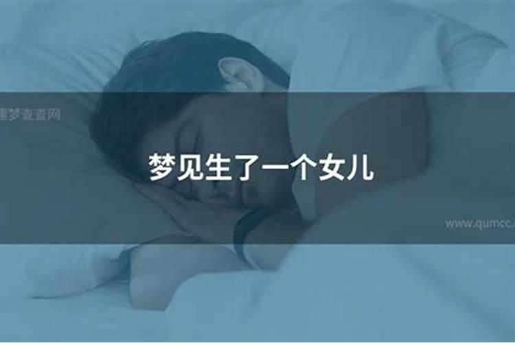 梦见生女儿是什么征兆？