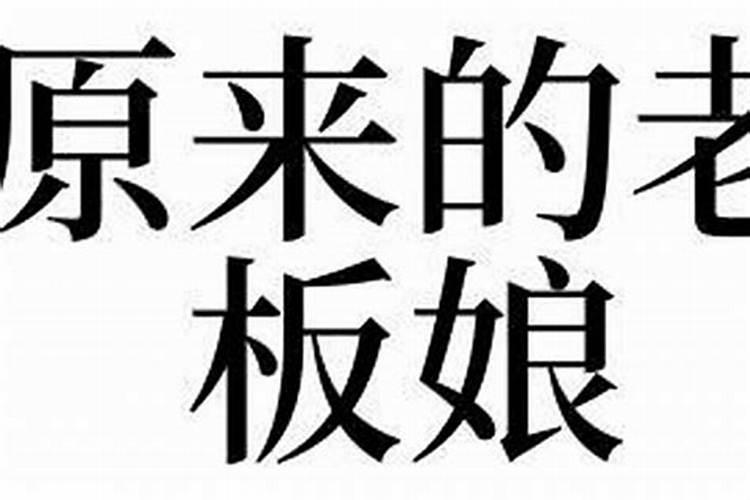 梦到原来的老板找我谈心什么意思？