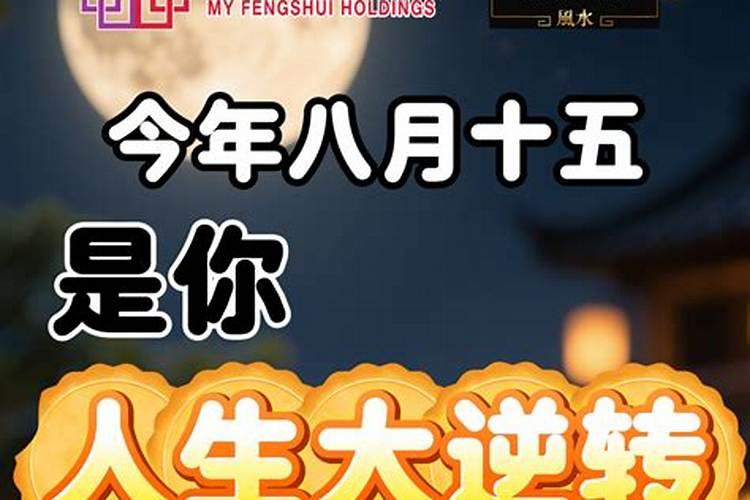 八月十五如何转运？