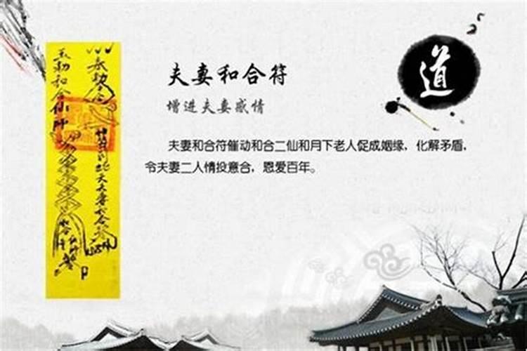 什么是夫妻和合符？