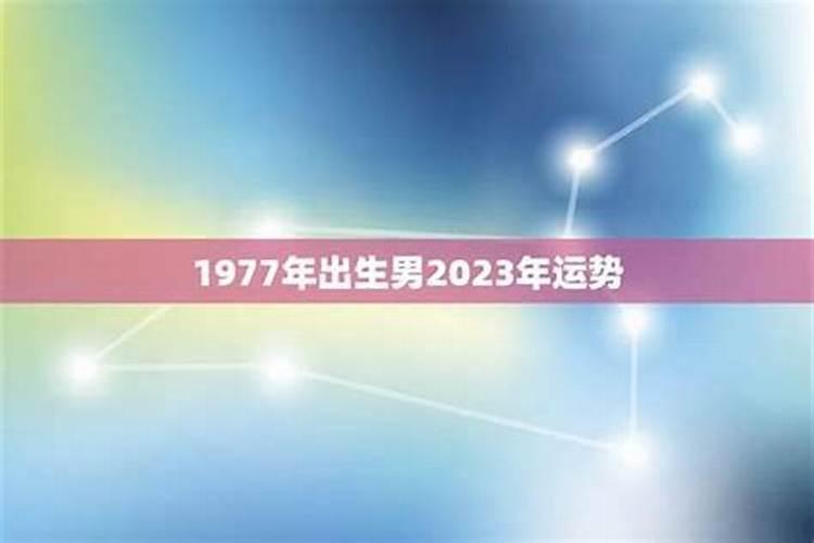 1977年2027年运程颜色