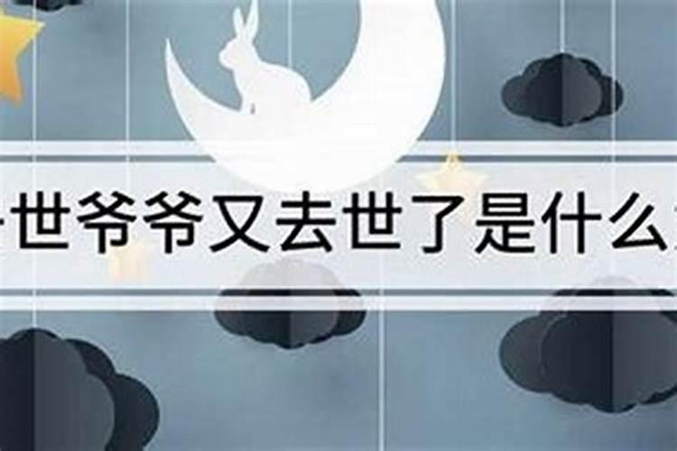 梦见死去的爷爷又办丧事