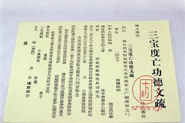 超度亡灵功德文疏内容