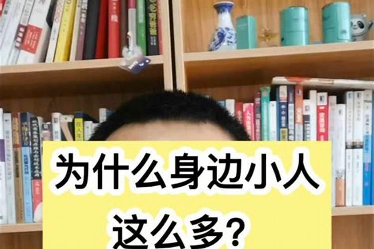 身边小人多是什么原因？