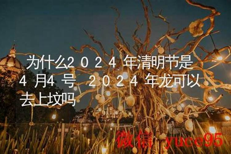 3月4号龙抬头去上坟好吗？