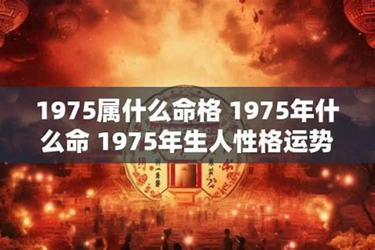 1975年生运势如何？