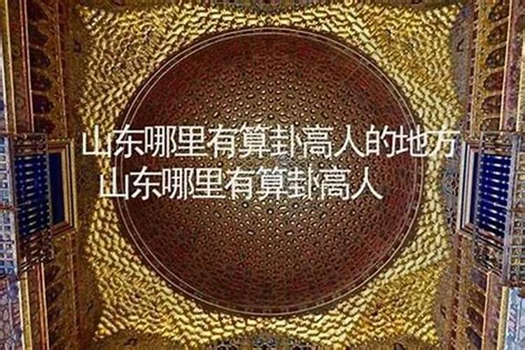 山东哪里有算命的高人？