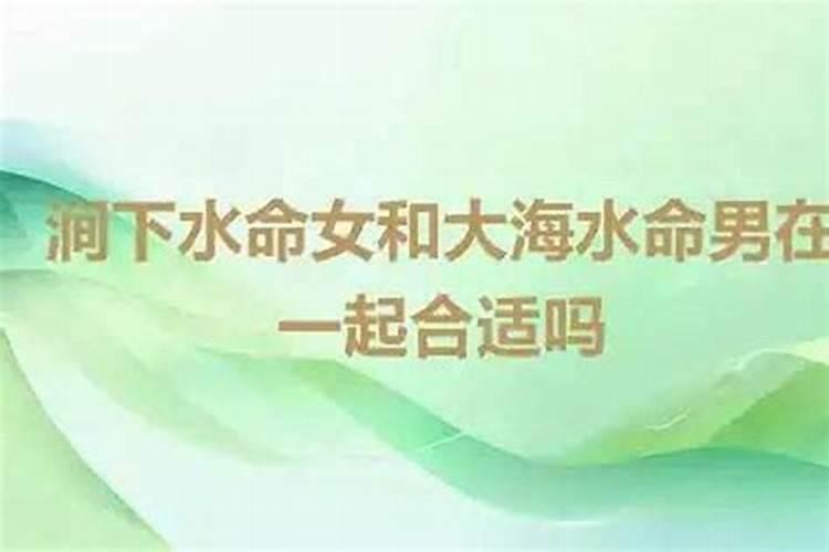 洞下水和洞下水能合婚吗？