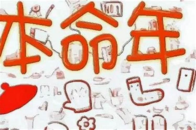 本命年运势为什么特别好？
