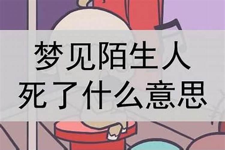 怀孕梦见陌生人死了是什么意思？