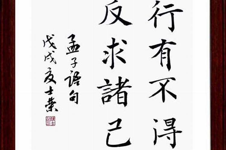 事有不顺反求诸己下一句