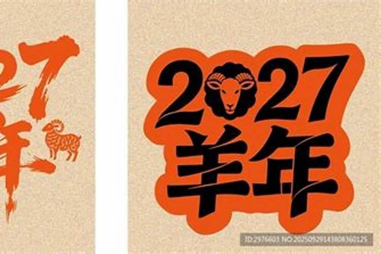 43年的羊在2027年的运程