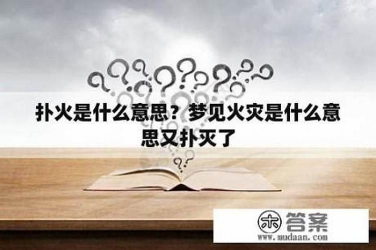 梦见火是什么意思又扑灭？