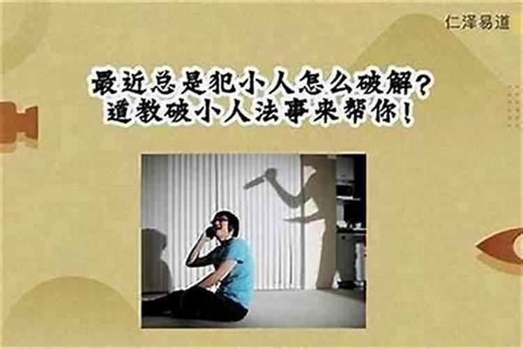 佩戴什么物件可化小人？