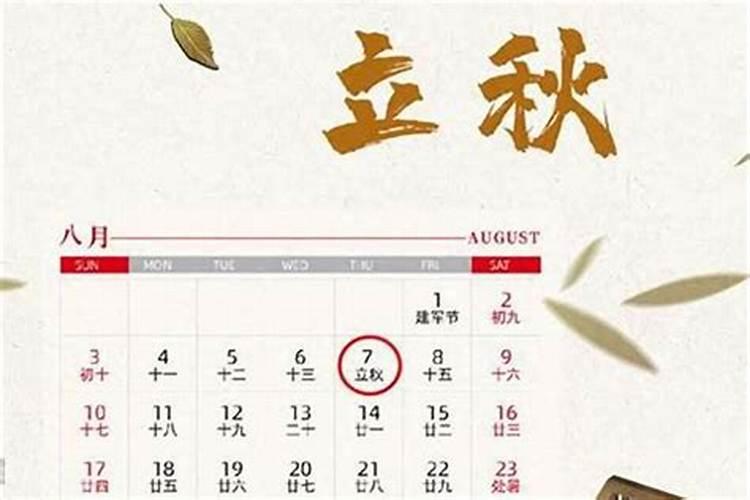 2027立秋是哪一天几点？