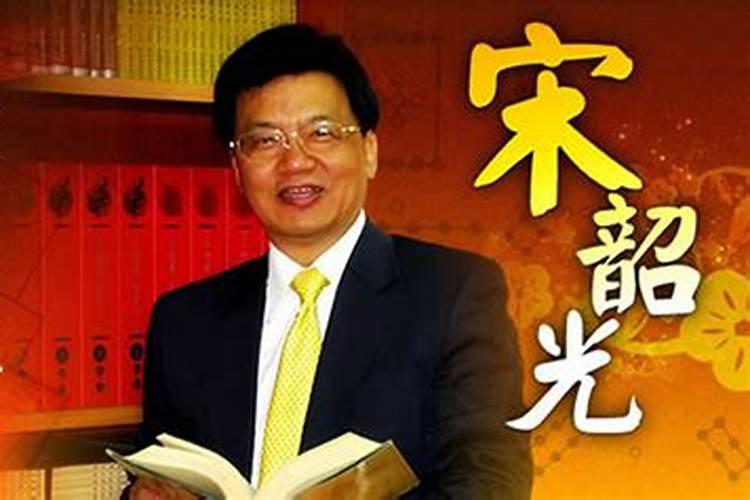 宋照光2027年运势运程