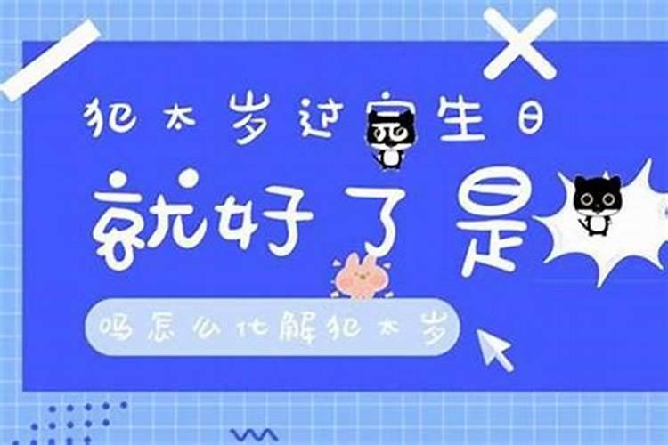 犯太岁可以生宝宝吗？