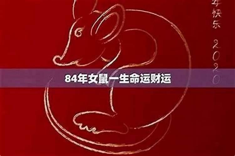 1984年属鼠女2027年运势如何？