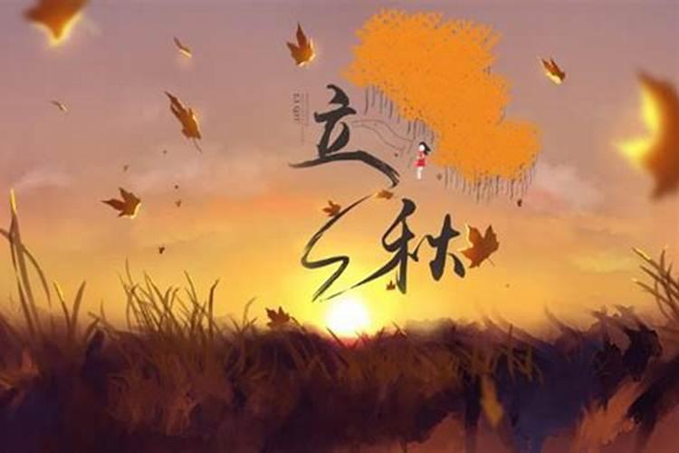 20271年什么时候立秋？