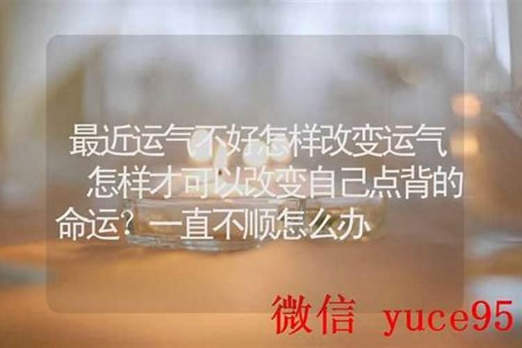 怎样改变不顺利的运气？