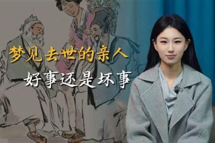 梦见过世的亲人说死了猫好不好？
