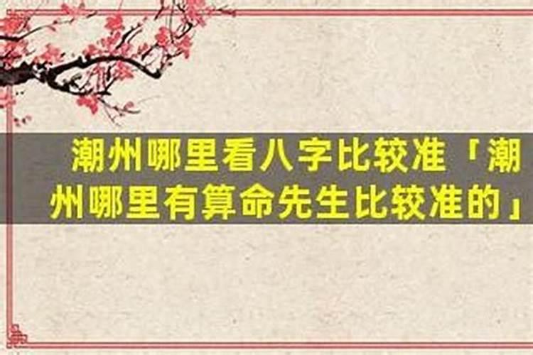 潮州哪里有算命比较准的大师？