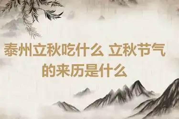 立秋节气的来历是什么？