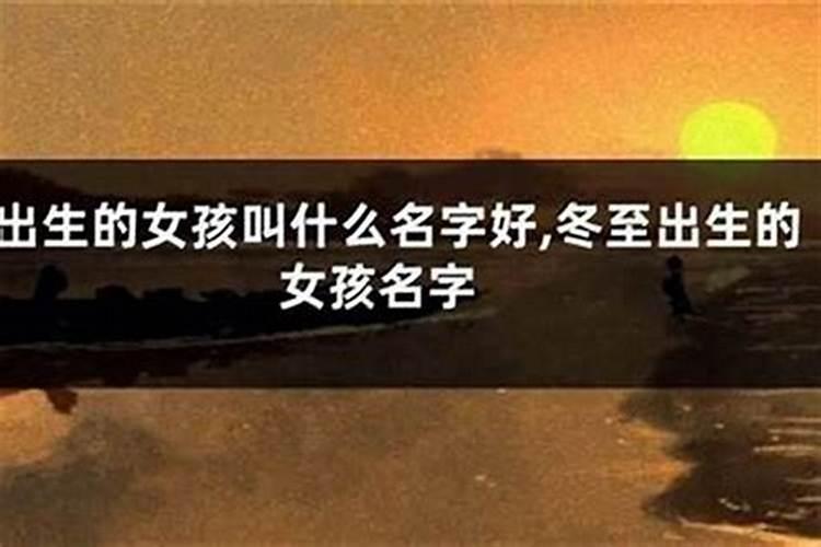 冬至出生的女孩子叫什么名字好？