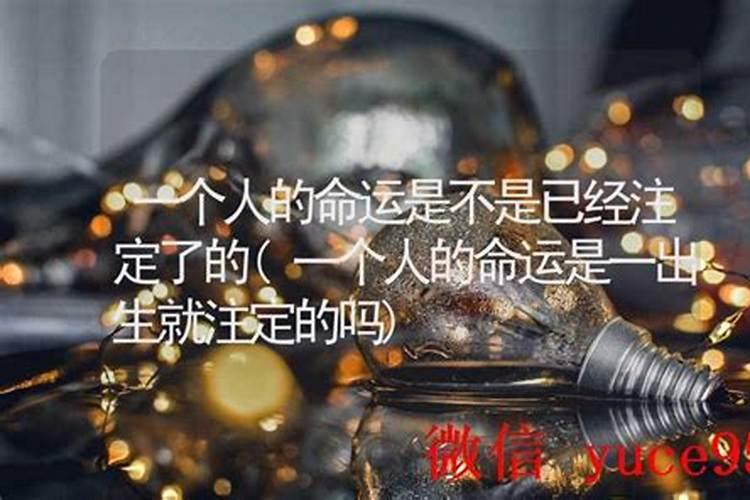 人的命运早就注定了