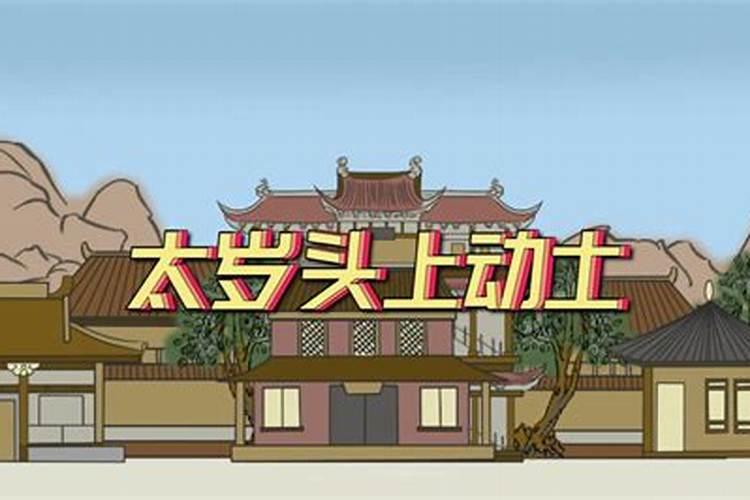 太岁头上不能动土怎么办？