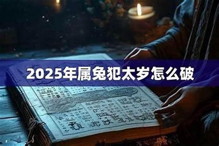 属兔冲太岁该注意什么？