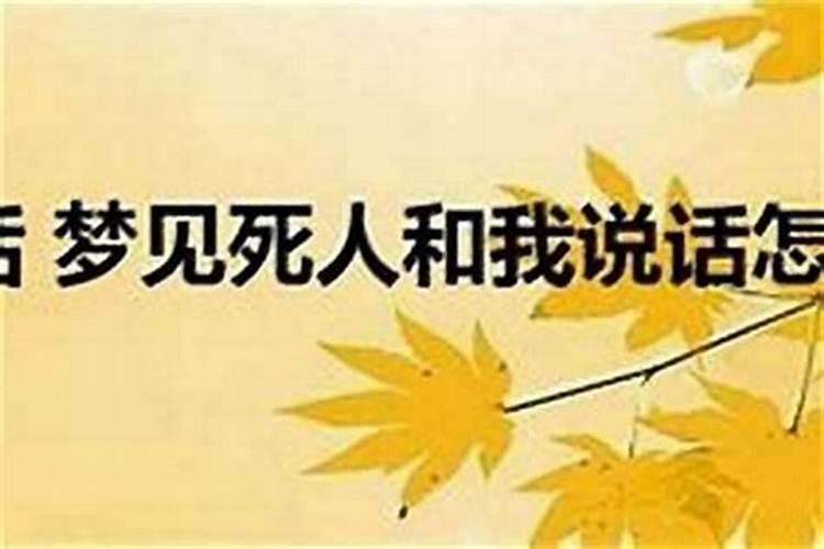 梦见和熟悉的死人说话但他不理我