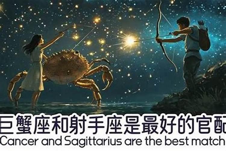 巨蟹座和射手座合婚吗？