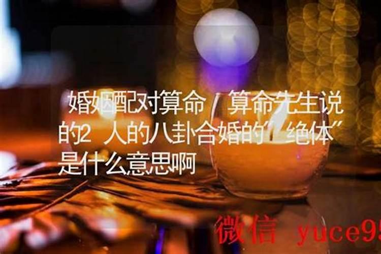 合婚算命讲随缘是什么意思？