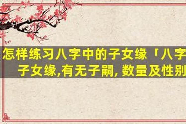 八字看子女缘有无子嗣