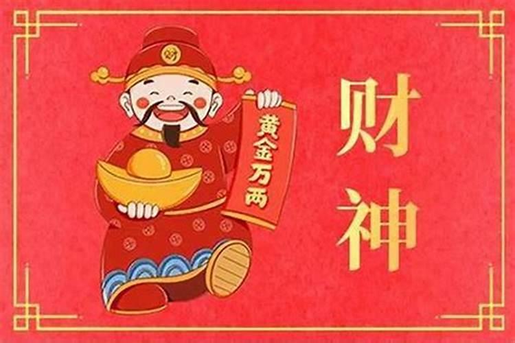 正月初一哪个是财神？
