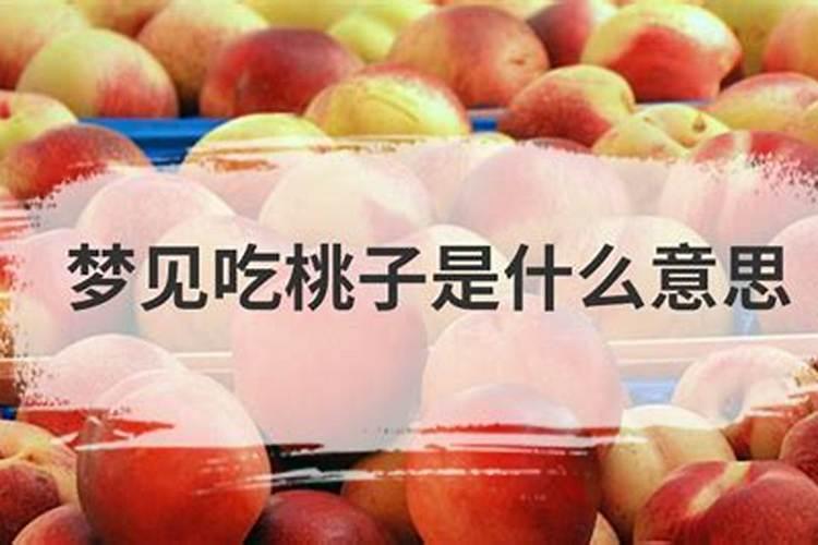 梦见桃子是什么意思？