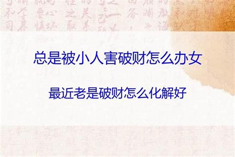 总是被小人害破财怎么办？