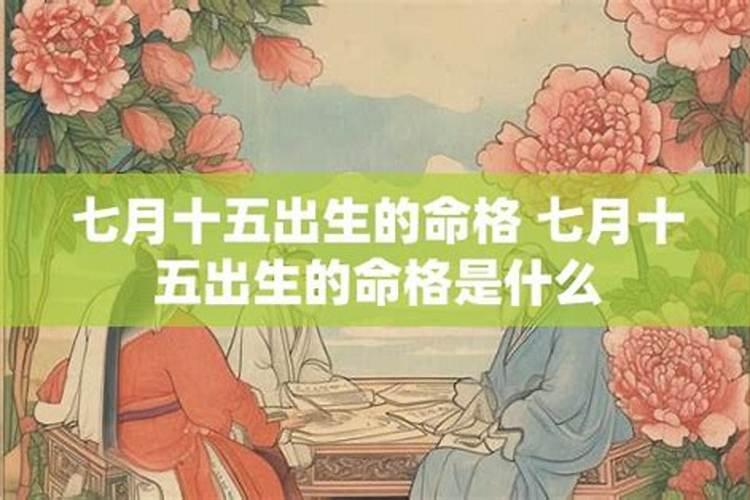 七月十五出生女羊