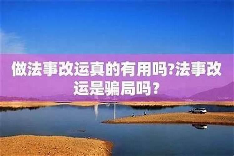 有做法事命运改好的吗？