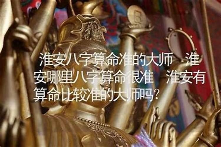 淮北哪里有算命比较准的大师？