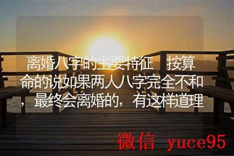 算命说八字不合的离婚