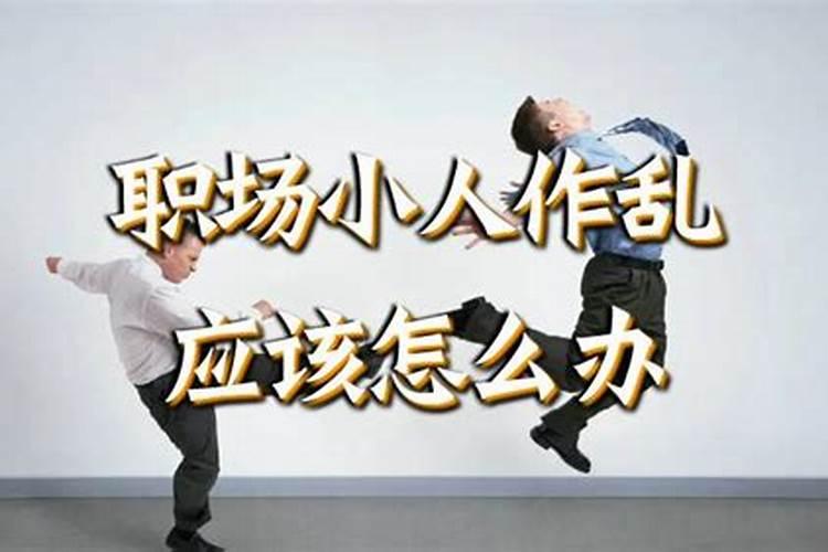 小人作乱祸害怎么处理好？