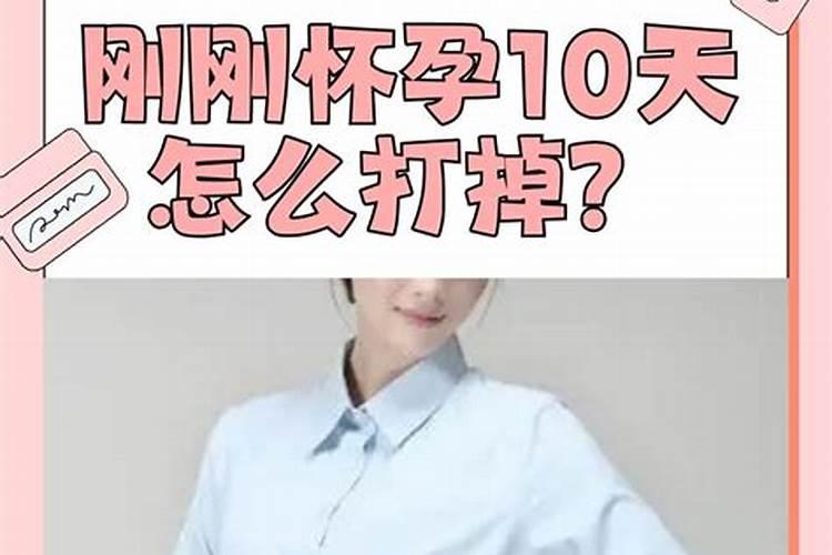 怀孕不到20天怎么打掉？