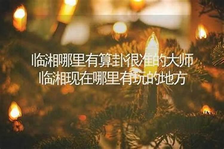 临湘哪里有算命比较准的大师？