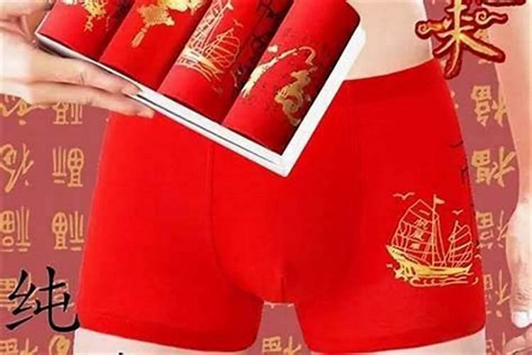 本命年红内裤谁给买？
