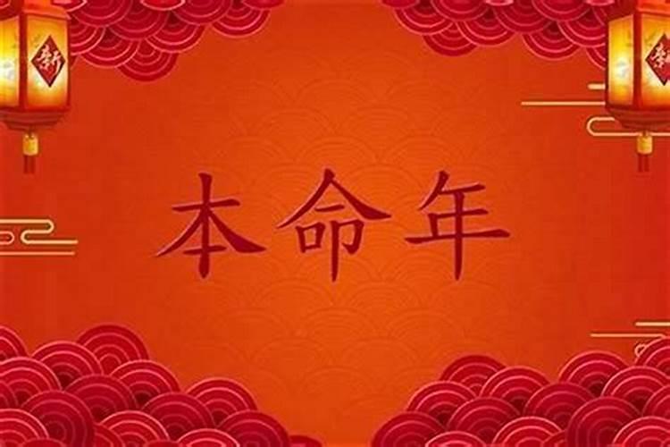 本命年反而很顺利