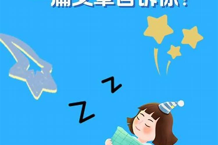 鬼节几点睡觉比较好？