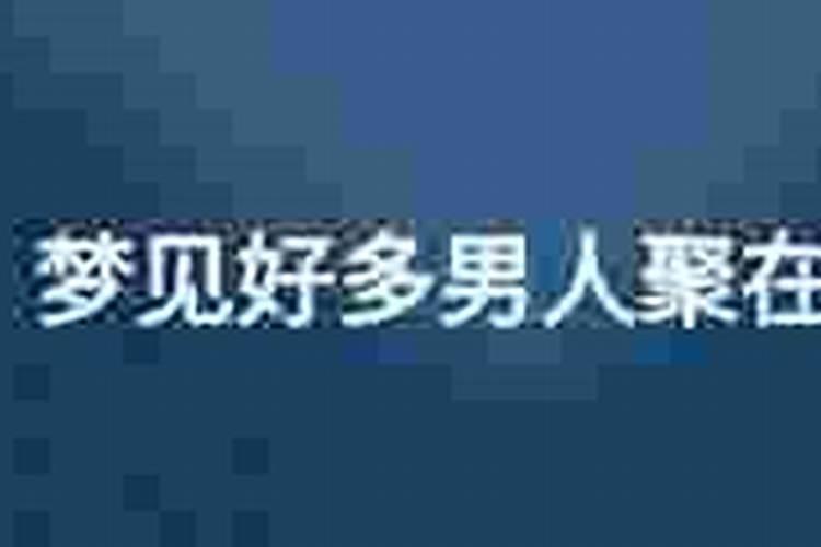 梦见好多男人到我店里？