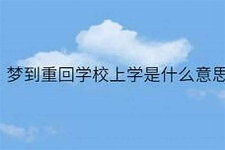 老梦到自己回学校上学怎么回事？